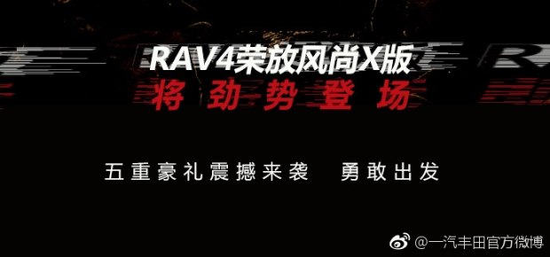 專屬外觀 RAV4榮放風(fēng)尚X版11月6日亮相