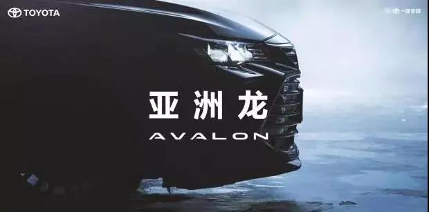 【重磅】AVALON亞洲龍預售價正式公布！