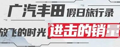 丨廣汽豐田天嬌寶慶店丨廣汽豐田 9月進擊的銷量！