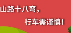 丨廣汽豐田天嬌寶慶店丨養護e學堂：山路十八彎 行車需謹慎！