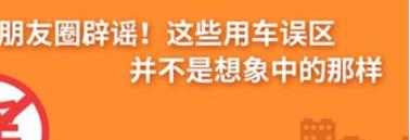 養(yǎng)護e學堂：朋友圈辟謠！這些用車誤區(qū)